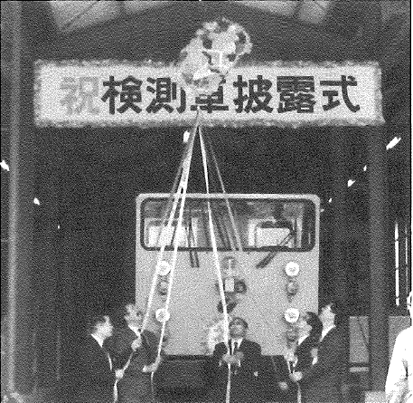 1991 Unveiling Ceremony of the inspection car (Kobe City Transportation Bureau)