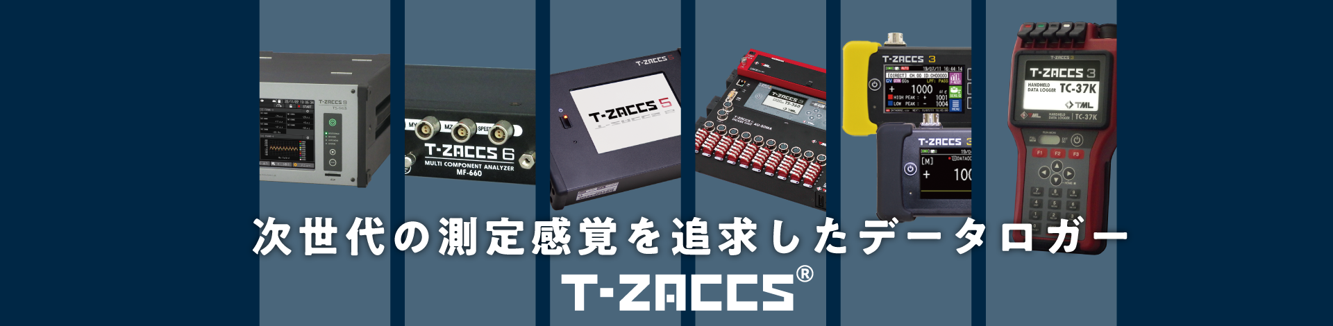 様々な現場計測に対応するデータロガー