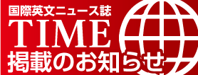 TIME誌　掲載のお知らせ