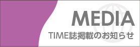 TIME誌　掲載のお知らせ