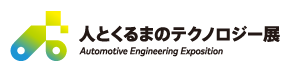 人とくるまのテクノロジー展