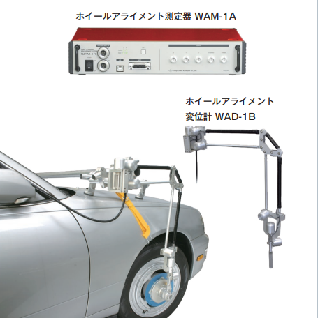 ホイールアライメント変位計WAD-1A/WAD-1B