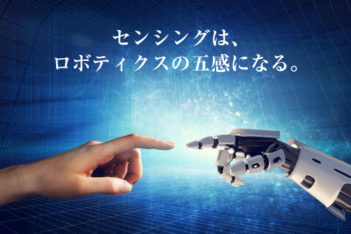 センシングは、ロボティクスの五感になる。
