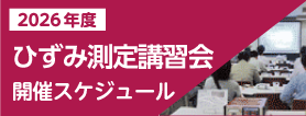 ひずみ測定講習会