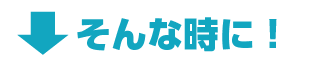 そんな時に!