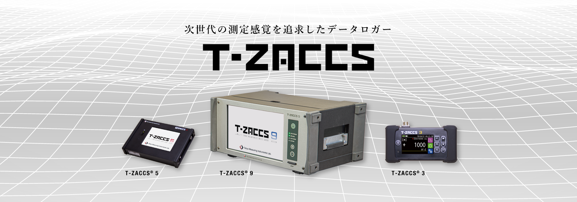 次世代の測定感覚を追求したデータロガー T-ZACCS