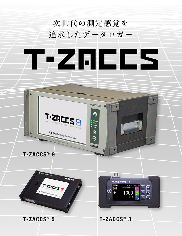 次世代の測定感覚を追求したデータロガー T-ZACCS