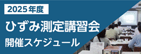 ひずみ測定講習会